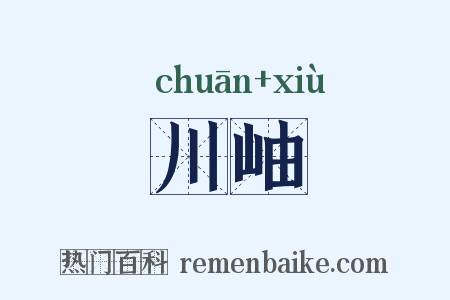 川岫是什么意思的图片